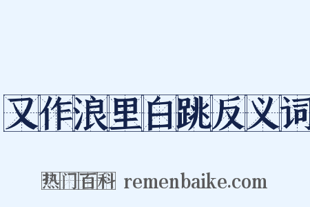 又作浪里白跳反义词是什么意思的图片